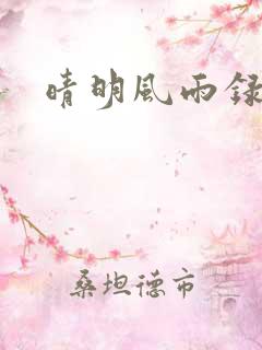 晴明风雨录