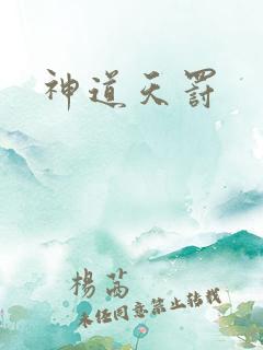 神道天罚