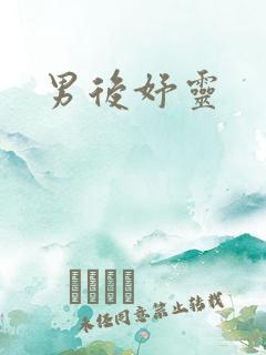 男后妤灵