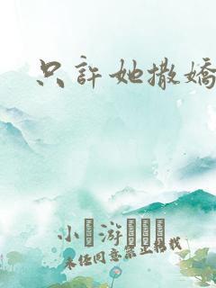 只许她撒娇