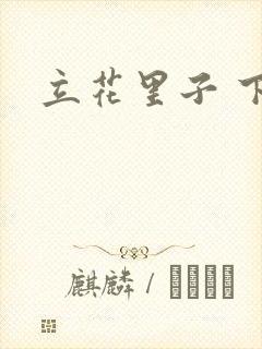 立花里子 下载