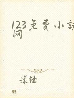 123免费小说网