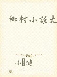 乡村小说大壮