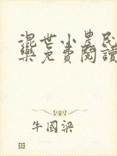 混世小农民马小乐免费阅读全本下载