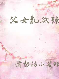 父女乱欲辣文