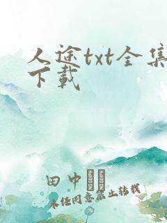 人途txt全集下载