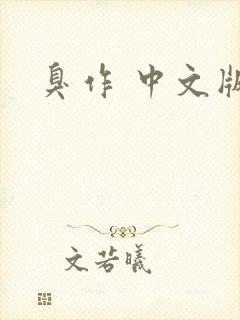 臭作 中文版