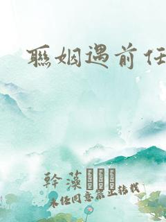 联姻遇前任