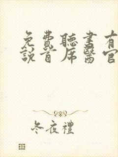 免费听书有声小说首席医官
