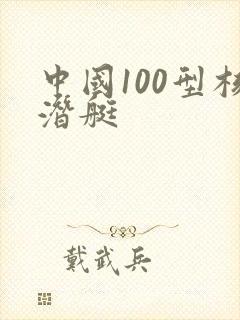 中国100型核潜艇