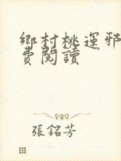 乡村桃运邪医免费阅读