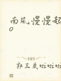 南风慢慢起 po