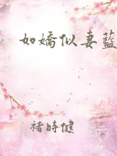 如娇似妻蓝小依