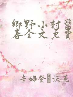 乡野小村医王小春全文免费阅读