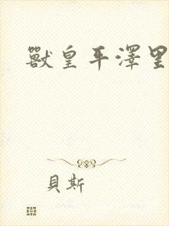 兽皇平泽里菜子