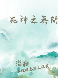 死神之无间风死