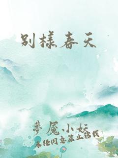 别样春天