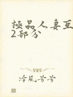 极品人妻互换32部分