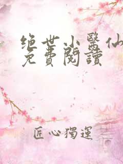 绝世小医仙张冬免费阅读