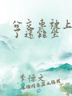 公交车被上高潮了还能坐