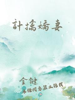 计擒娇妻