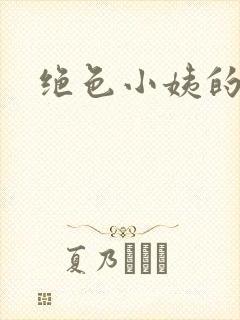 绝色小姨的诱惑