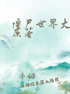 僵尸世界大战 原著