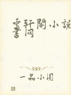云轩阁小说电子书网