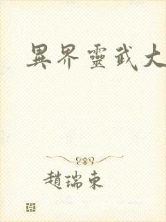 异界灵武大陆