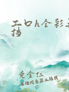 工口h全彩无遮挡