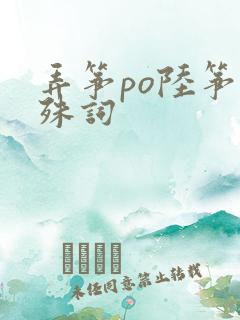 弄筝po陆筝陆殊词