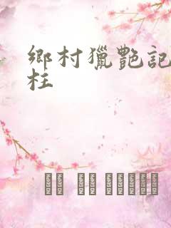 乡村猎艳记肖铁柱