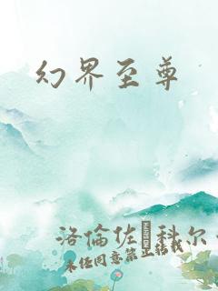 幻界至尊