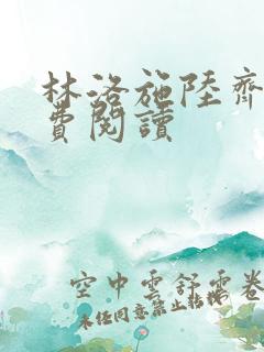 林洛施陆齐铭免费阅读