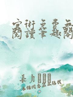官术免费无弹窗阅读笔趣阁