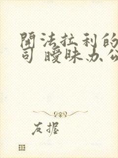 开法拉利的女上司 暧昧办公室