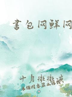 书包网鲜网辣文