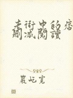 老街中的痞子无删减阅读