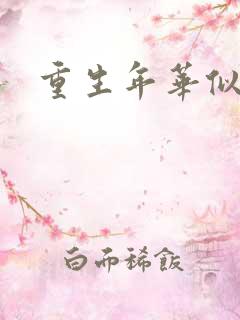 重生年华似锦