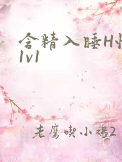 含精入睡H性瘾1v1