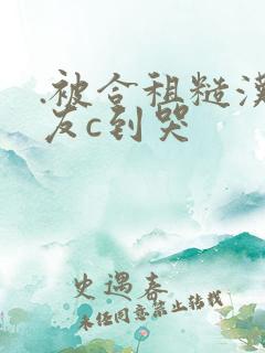.被合租糙汉室友c到哭