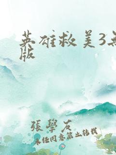 英雄救美3无敌版