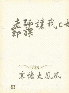 老师让我c她一节课