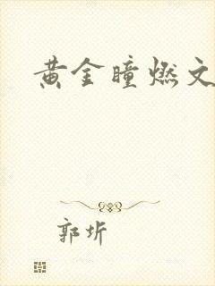 黄金瞳燃文