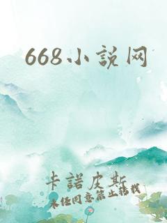 668小说网