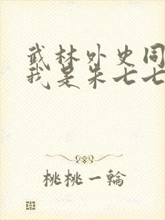 武林外史同人之我是朱七七