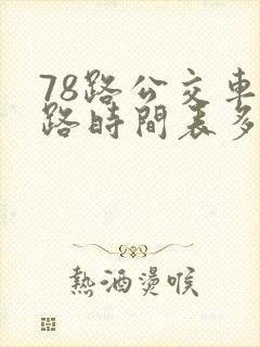 78路公交车线路时间表多少时间一班