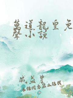 万道龙皇免费有声小说