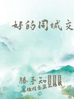 好的同城交友网