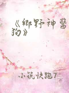 《乡野神医陈二狗》